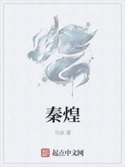 秦煌多少岁