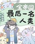 全帝国最后一只人类