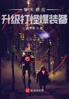 每天都在升级打怪爆装备推文