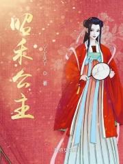 昭阳公主和亲