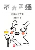 不太正经的黑科技大佬笔趣阁