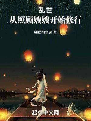 乱世从照顾嫂嫂开始修行 在线阅读