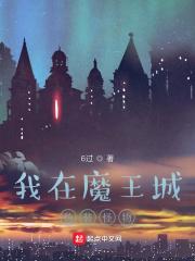 魔城之脑精校版TXT