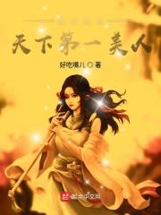 我的老婆是天下第一女武神