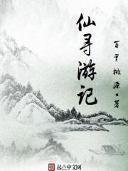 寻仙之旅百度百科