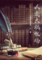 人类大脑牧场txt