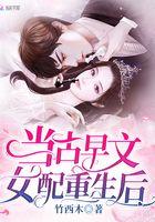 古早文女配改拿爽文剧本txt临天