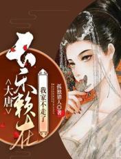 大唐宿醉后