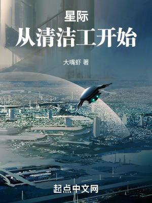 星际从清洁工开始最新章节更新