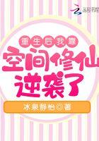 重生后我靠空间修仙逆袭了+冰泉静怡