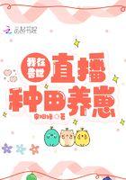 我在兽世种田养崽崽全文