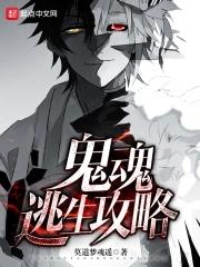 逃生攻略在线阅读