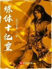 炼体10万层都市篇免费观看漫画