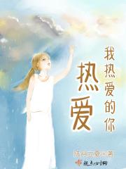 我热爱我歌词