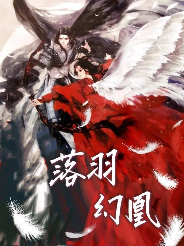 凰羽落白悠然选了谁