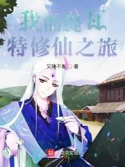 提瓦特聚众修仙免费阅读