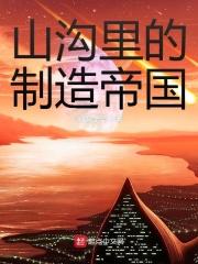 求类似山沟里的制造帝国