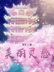 灵感她美丽在线