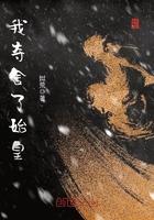 我夺舍了始皇简介