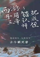 西游开局错把玉帝当师侄