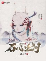 山海经 石