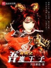 霹雳吾魔王子风言癫语