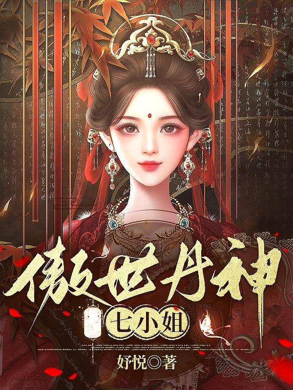 傲世丹神7