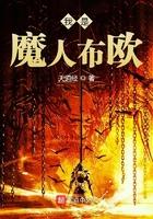 魔人布欧简介