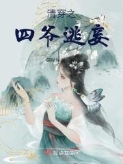 清穿之四爷妾要逆袭完整版