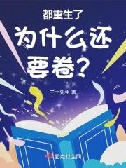 都重生了为什么还要卷504