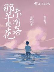 那年樱花树下的我们