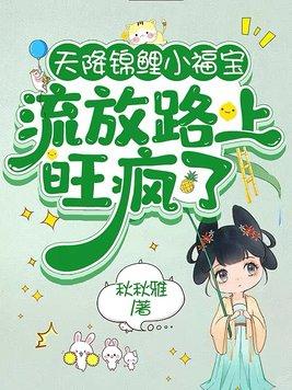 天降锦鲤小福宝流放路上旺疯了视频