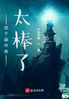 这个副作用太棒了群
