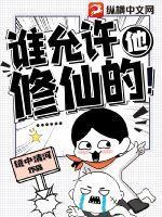 谁让他修仙的是后宫文吗