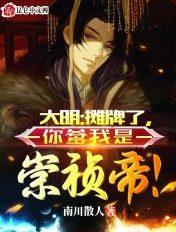 摊牌了你爷爷我是朱元璋