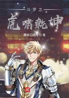 斗罗之邪虎银