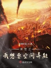 28.末世之空间异能者作者切个闹
