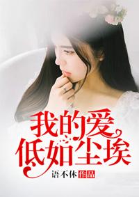我的爱像尘埃洒落在