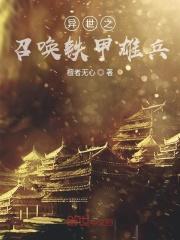异世之召唤铁甲雄兵免费阅读