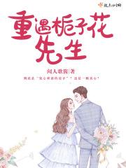 重遇栀子花先生 闻人歌酱