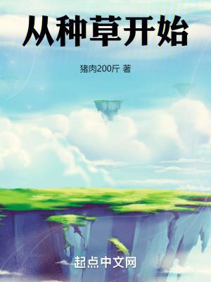 从种草开始171
