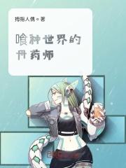 喰种世界的丹药师TXT
