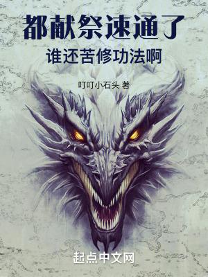 献祭是不是必死