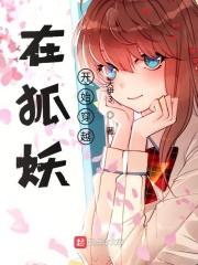狐妖之剑仙传