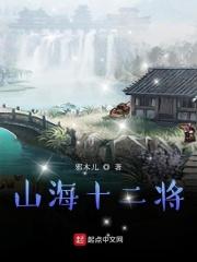山海归墟中的十二山海兽