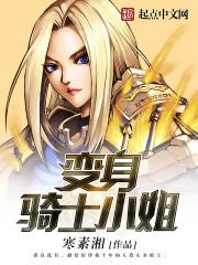 变身骑士小姐的堕落推荐