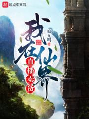 我在仙界卖烟酒的