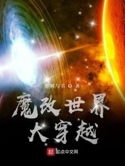 魔改全世界
