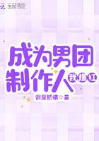 成为男团制作人我爆红懒人听书