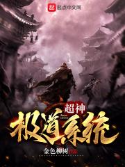 超神极道系统笔趣阁